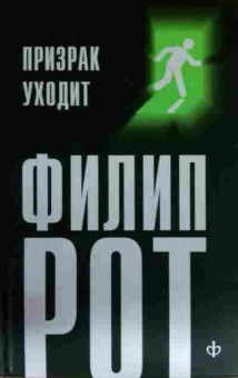 Книга Рот Ф. Призрак уходит, 11-13260, Баград.рф
